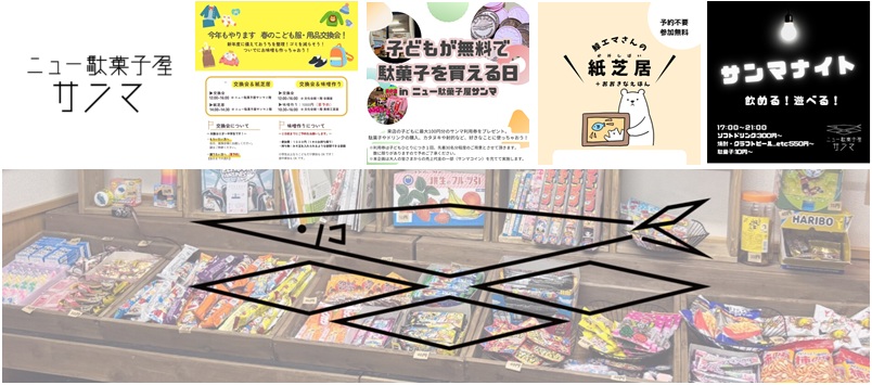 ニュー駄菓子屋サンマ