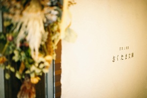 おくたま文庫のイメージ画像