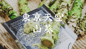 東京天空山葵のイメージ画像
